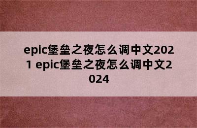 epic堡垒之夜怎么调中文2021 epic堡垒之夜怎么调中文2024